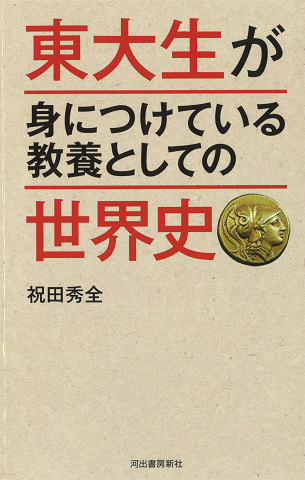 東大生が身につけている教養としての世界史