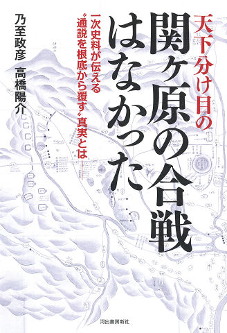 天下分け目の関ヶ原の合戦はなかった