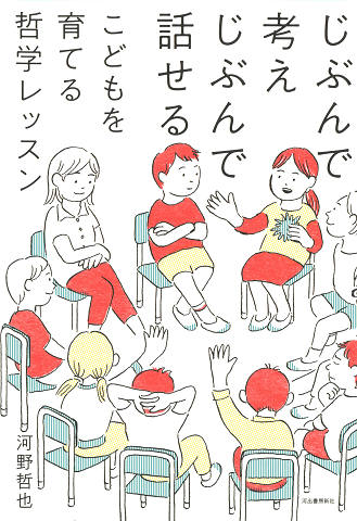 じぶんで考えじぶんで話せる　こどもを育てる哲学レッスン