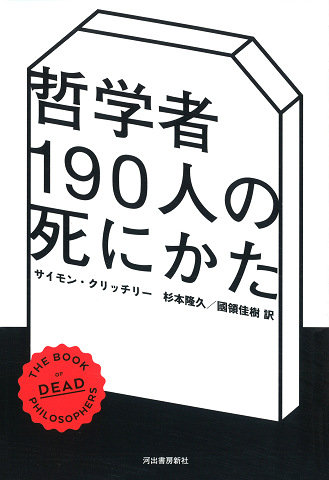 哲学者１９０人の死にかた