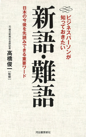 ビジネスパーソンが知っておきたい新語・難語