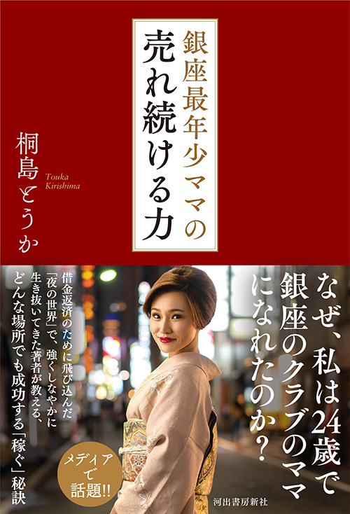 銀座最年少ママの売れ続ける力