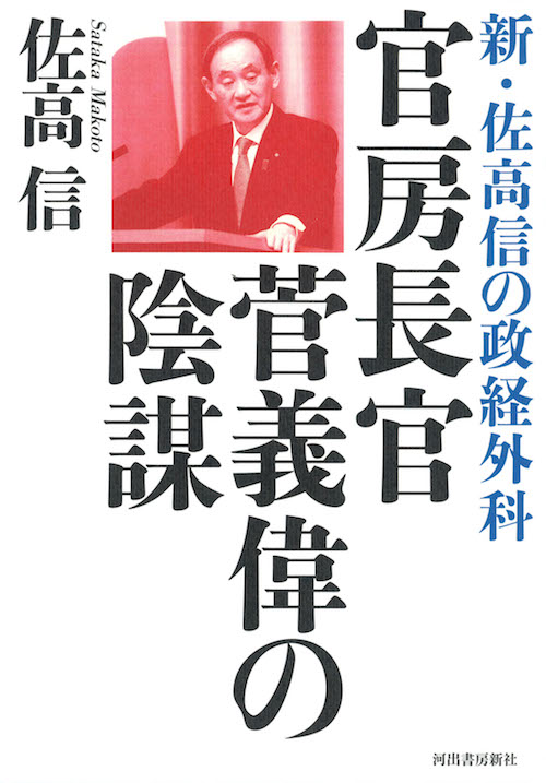 官房長官　菅義偉の陰謀