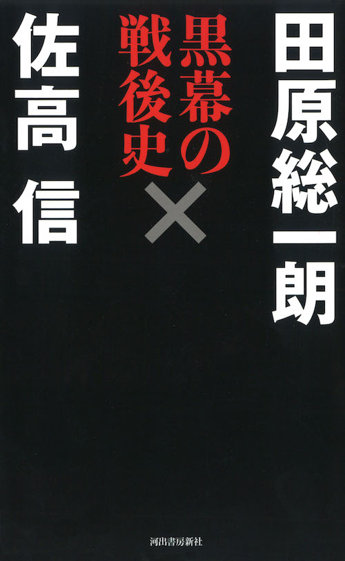 黒幕の戦後史