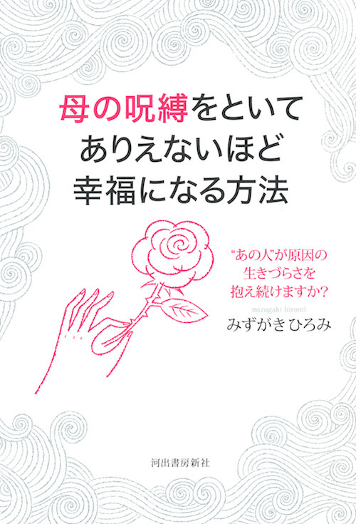 母の呪縛をといてありえないほど幸福になる方法