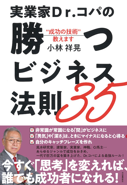 実業家Ｄｒ．コパの勝つビジネス法則３５