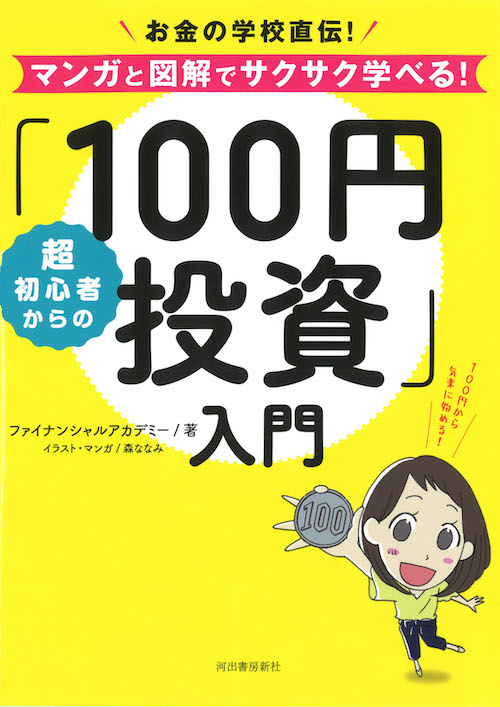 超初心者からの「１００円投資」入門