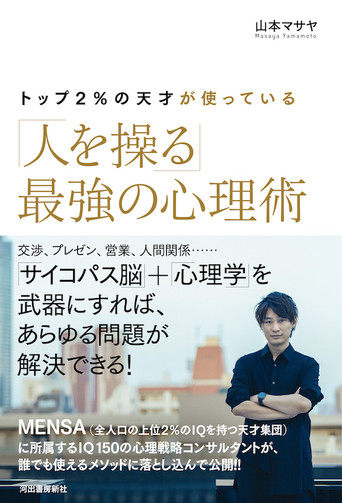 トップ２％の天才が使っている「人を操る」最強の心理術