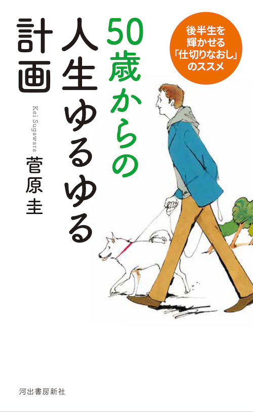 ５０歳からの人生ゆるゆる計画