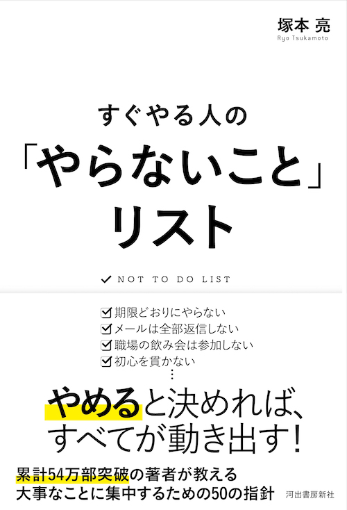 すぐやる人の「やらないこと」リスト