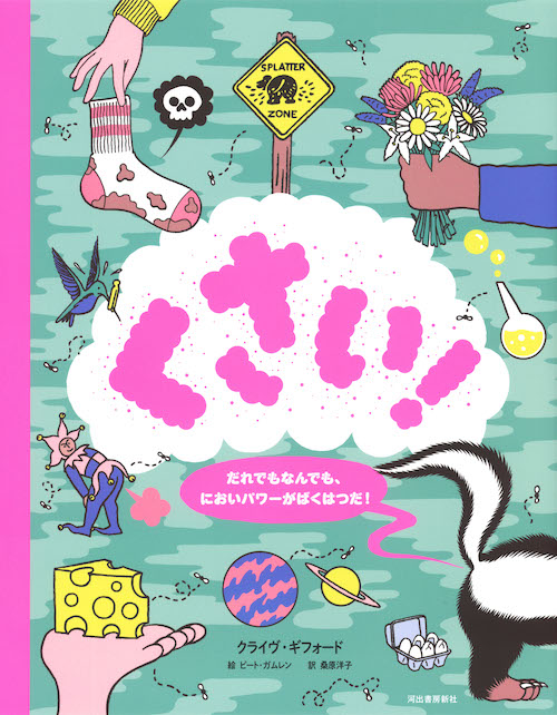 くさい！　だれでもなんでも、においパワーがばくはつだ！