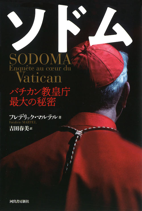 ソドム　バチカン教皇庁最大の秘密