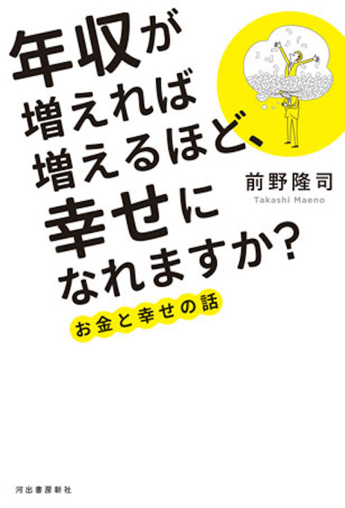 年収が増えれば増えるほど、幸せになれますか？