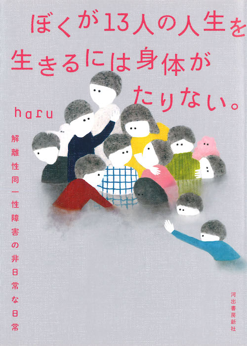 ぼくが１３人の人生を生きるには身体がたりない。