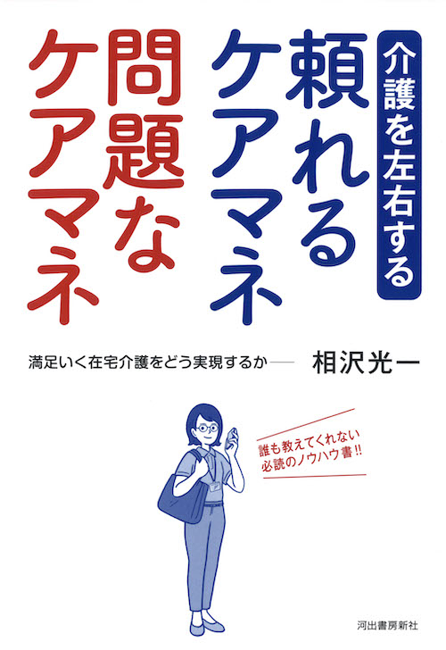 介護を左右する　頼れるケアマネ　問題なケアマネ