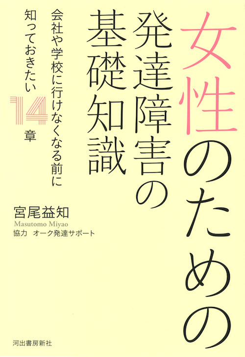 女性のための発達障害の基礎知識