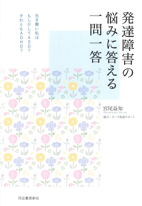 発達障害の悩みに答える一問一答