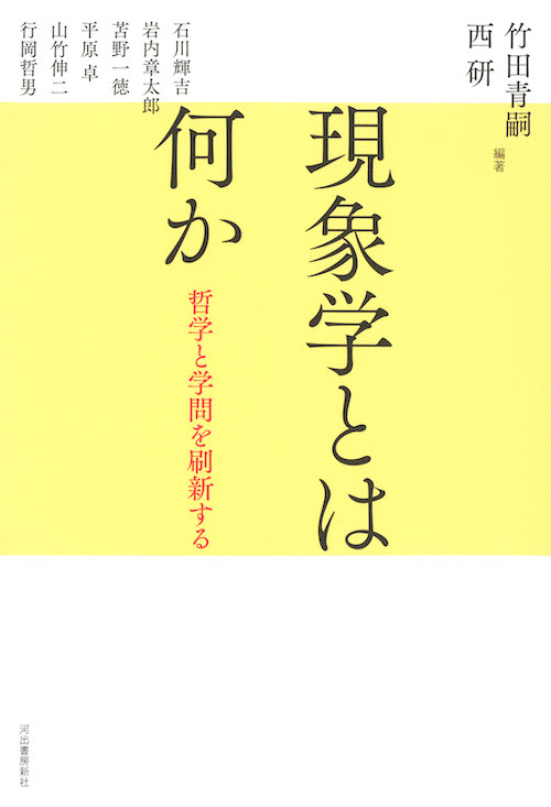 現象学とは何か