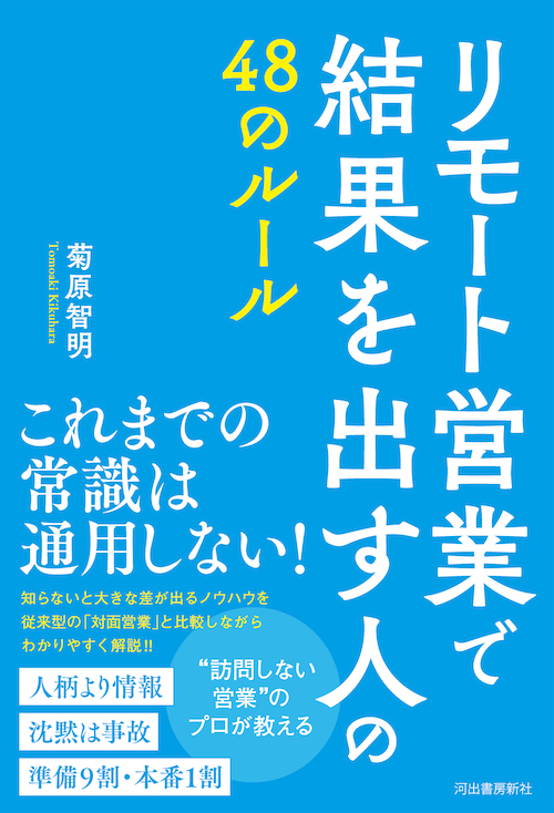 リモート営業で結果を出す人の４８のルール