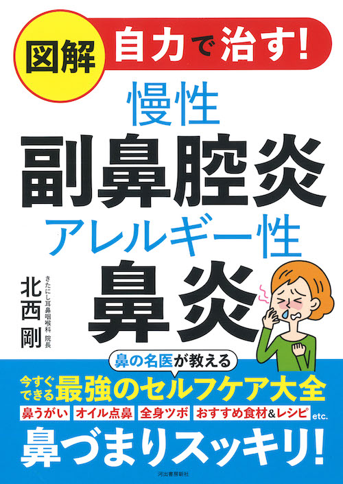 図解　自力で治す！慢性副鼻腔炎　アレルギー性鼻炎