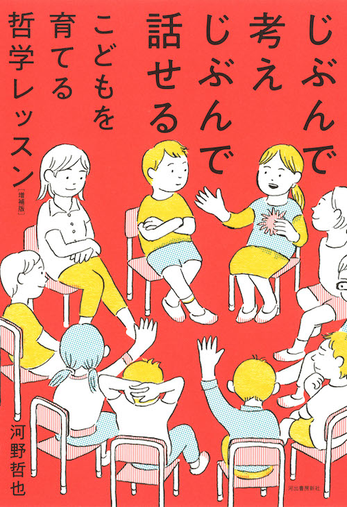 じぶんで考えじぶんで話せるこどもを育てる哲学レッスン　増補版