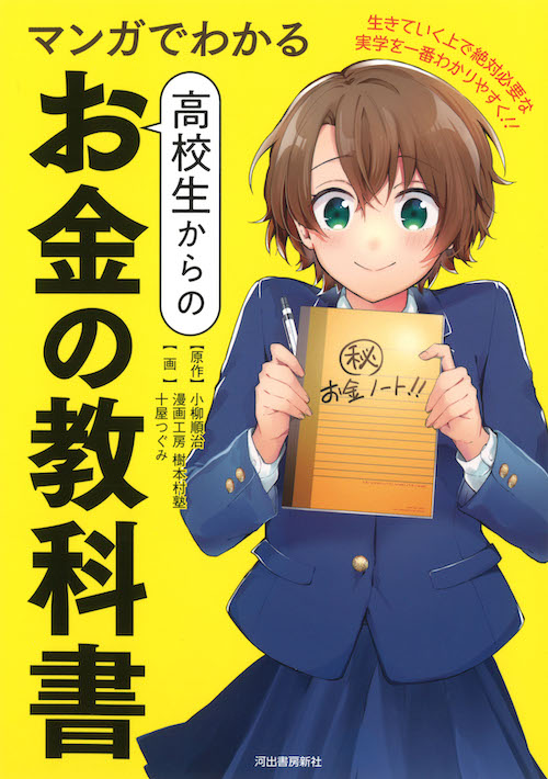 マンガでわかる　高校生からのお金の教科書