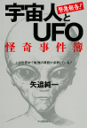 【宇宙人とＵＦＯ】怪奇事件簿