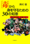 ［毒］から身を守るための３０の知恵