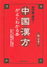 現代病を解決！　中国漢方がよくわかる本