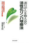 「進行がん」を抑え込む活性化リンパ球療法