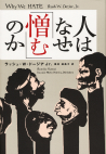 人はなぜ「憎む」のか