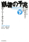 崩壊の予兆　下