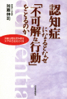 認知症になるとなぜ「不可解な行動」をとるのか