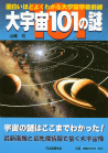 大宇宙１０１の謎