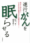 「進行がん」を眠らせる