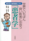 世界でいちばん良い医者に出会う「患者学」