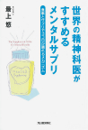 世界の精神科医がすすめるメンタルサプリ