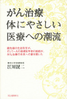 がん治療　体にやさしい医療への潮流