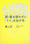 新・薬を使わずに「うつ」を治す本