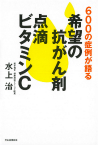 希望の抗がん剤点滴ビタミンＣ