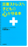 災害ストレスから子どもの心を守る本