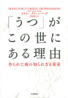 「うつ」がこの世にある理由