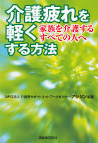 介護疲れを軽くする方法