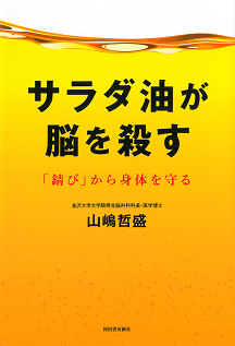 サラダ油が脳を殺す