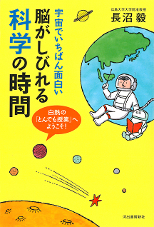 宇宙でいちばん面白い　脳がしびれる科学の時間