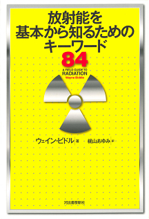 放射能を基本から知るためのキーワード８４