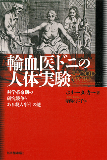 輸血医ドニの人体実験