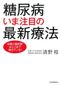 糖尿病　いま注目の最新療法