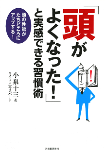 「頭がよくなった！」と実感できる習慣術