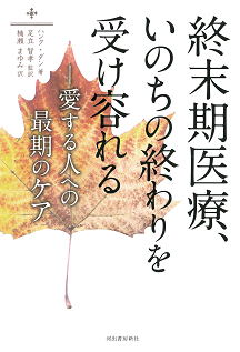 終末期医療、いのちの終わりを受け容れる